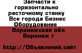 Запчасти к горизонтально -  расточному станку. - Все города Бизнес » Оборудование   . Воронежская обл.,Воронеж г.